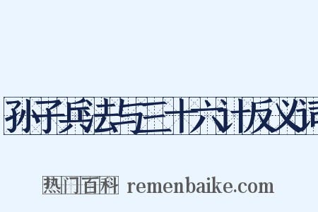 孙子兵法与三十六计反义词是什么意思的图片